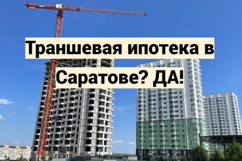  Траншевая ипотека в Саратове? ДА!