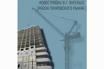  Новостройки в районе Покровского рынка в Энгельсе
