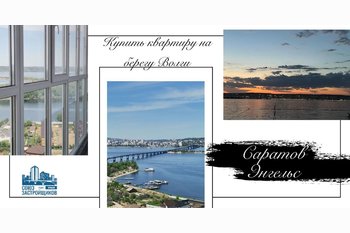  Купить квартиру на берегу Волги