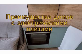  Преимущества домов с электрическими плитами