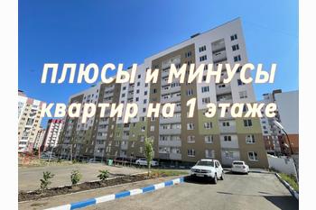  Плюсы и минусы квартир на 1 этаже