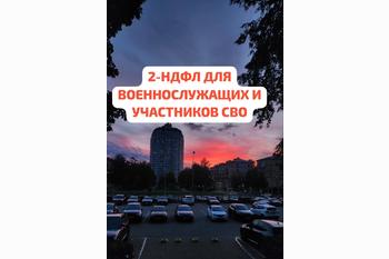  Справка 2-НДФЛ и как ее получить военнослужащим и участникам СВО