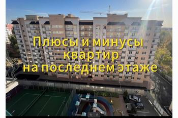  Плюсы и минусы квартиры на последнем этаже