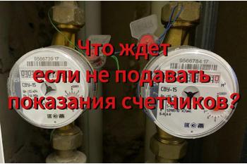  Что будет, если не передавать показания счетчиков?