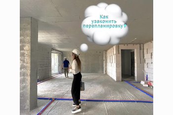  Как узаконить перепланировку?