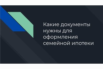  Какие документы нужны для оформления семейной ипотеки