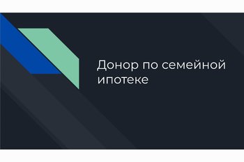  Донор по семейной ипотеке