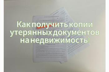  Как получить копии утерянных документов на недвижимость?