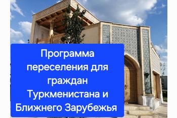  Программа переселения из Туркменистана в Россию. Возможность приобрести недвижимость без гражданства РФ.