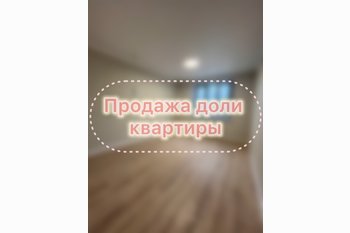  Как продать долю в квартире?