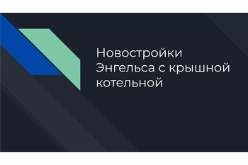  Новостройки Энгельса с крышной котельной