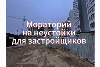  Мораторий на неустойки для застройщиков 