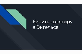  Купить квартиру в Энгельсе