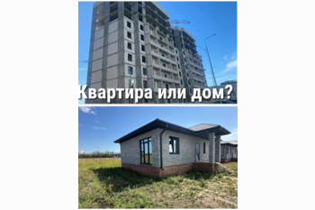  Квартира или дом? Что выбрать?