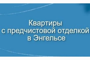  Квартиры с предчистовой отделкой в Энгельсе