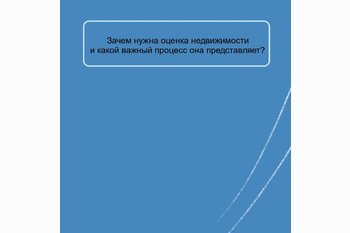  Зачем нужна оценка недвижимости и какой важный процесс она представляет? 