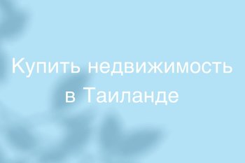  Купить недвижимость в Таиланде