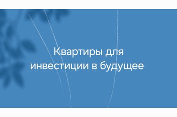  Квартиры для инвестиции в будущее