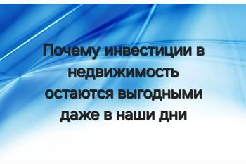  Почему инвестиции в недвижимость остаются выгодными даже в наши дни