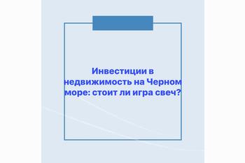  Инвестиции в недвижимость на Черном море: стоит ли игра свеч?