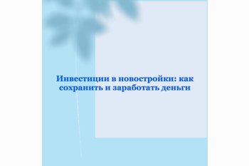  Инвестиции в новостройки: как сохранить и заработать деньги