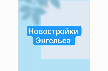 Новостройки Энгельса