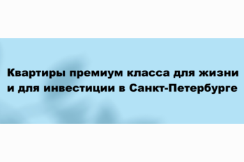 Квартиры премиум класса для жизни и для инвестиции в Санкт-Петербурге