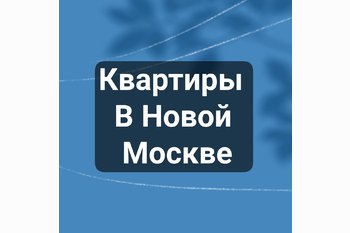  Квартиры в Новой Москве.