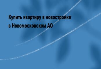 Купить квартиру в новостройке в Новомосковском АО