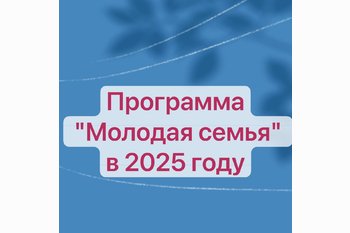  Программа Молодая семья в 2025 году