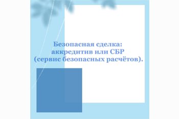  Безопасная сделка: аккредитив или СБР (сервис безопасных расчётов).