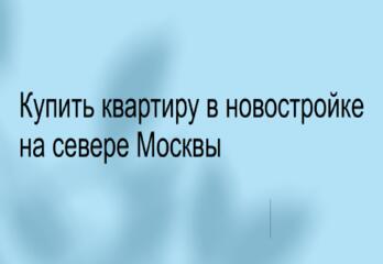 Купить квартиру в новостройке на севере Москвы