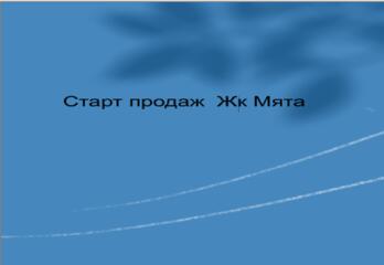 Старт продаж ЖК МЯта