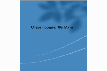  Старт продаж ЖК МЯта