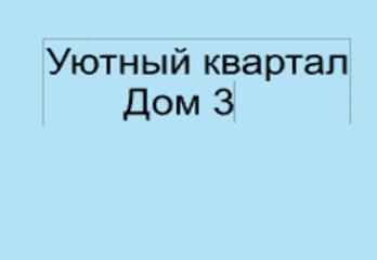 Жилой комплекс Уютный квартал . Дом 3