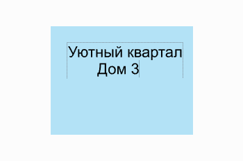  Жилой комплекс Уютный квартал . Дом 3