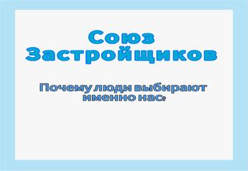 Почему именно "Союз застройщиков"?