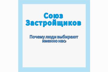  Почему именно Союз застройщиков?