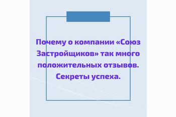  Почему о  компании «Союз Застройщиков» так много положительных отзывов. Секреты успеха.