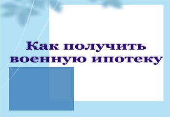 Как получить военную ипотеку