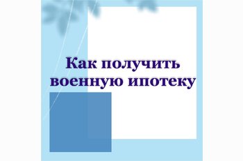  Как получить военную ипотеку