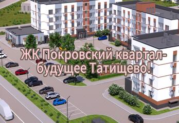 ЖК Покровский квартал - будущее Татищево! 