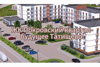  ЖК Покровский квартал - будущее Татищево! 