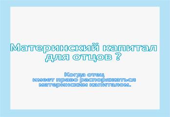 В каких случаях отец может использовать материнский капитал?