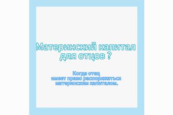  В каких случаях отец может использовать материнский капитал?