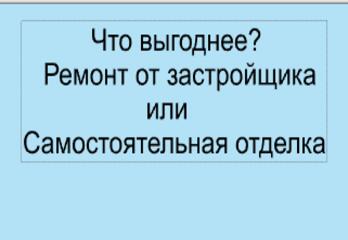 Какой ремонт выгоднее: Ремонт от застройщика или самостоятельная отделка