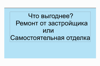  Какой ремонт выгоднее: Ремонт от застройщика или самостоятельная отделка