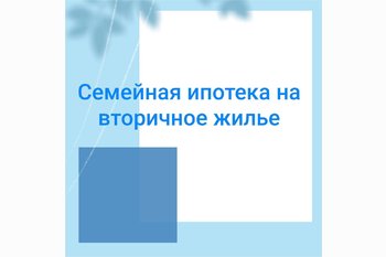  Семейная ипотека на вторичное жилье 