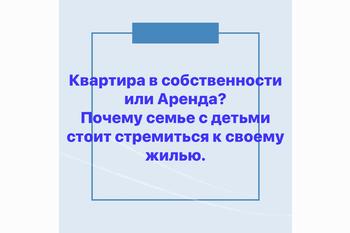  Квартира в собственности или Аренда? Почему семье с детьми стоит стремиться к своему жилью.