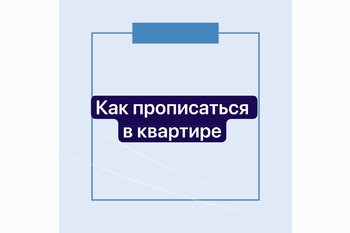  Как прописаться в квартире